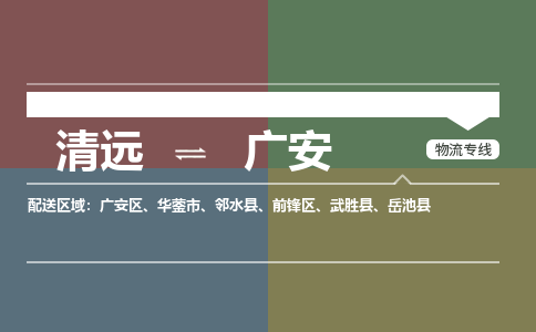 清远到广安物流专线-清远物流到广安-铭龙物流（县/镇-直达派送）