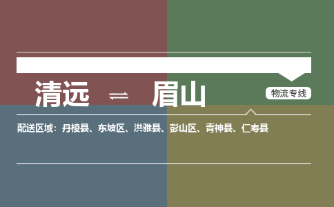 清远到眉山物流专线-清远到眉山货运-货运直达-铭龙物流