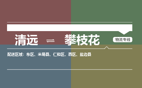 清远到攀枝花物流专线-清远到攀枝花货运-大件运输-铭龙物流