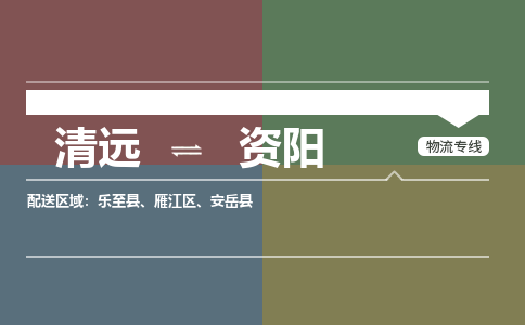 清远到资阳物流专线-清远到资阳货运-品牌线路-铭龙物流
