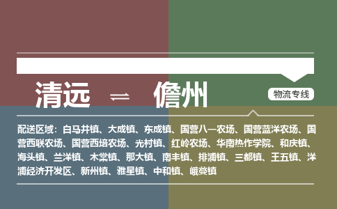 清远到儋州物流专线-清远到儋州货运-大件物流-铭龙物流