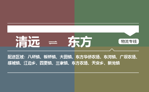 清远到东方物流专线-清远到东方货运-铭龙物流（今日/报价）