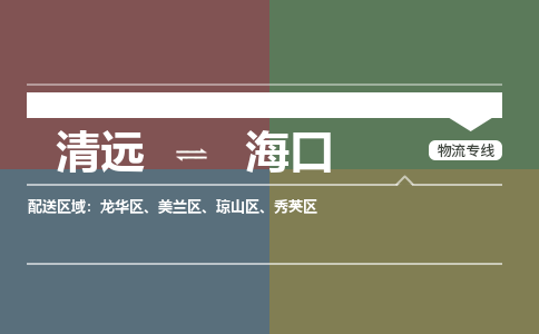 清远到海口物流专线-清远到海口货运-配送无盲点-铭龙物流