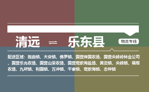 清远到乐东县物流专线-清远到乐东县货运-多年经验-铭龙物流