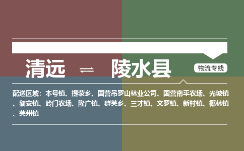 清远到陵水县物流专线-清远到陵水县货运-合理装卸-铭龙物流