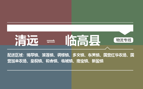 清远到临高县物流专线-清远到临高县货运-货运公司-铭龙物流