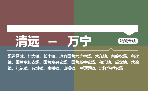 清远到万宁物流专线-清远物流到万宁-铭龙物流（所有货源/均可承运）