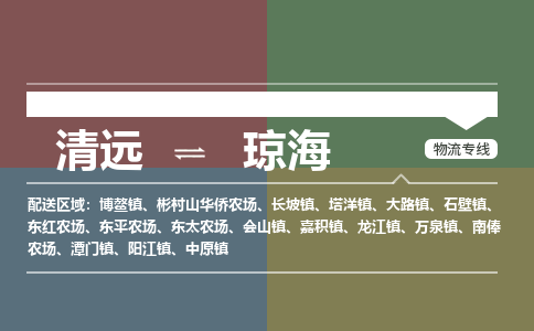 清远到琼海物流专线-清远到琼海货运-车辆监控-铭龙物流