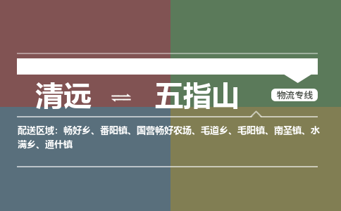 清远到五指山物流专线-清远到五指山货运-导航线路-铭龙物流