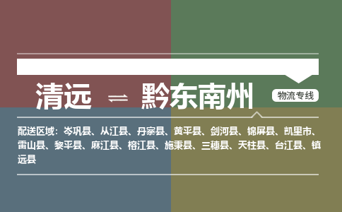 清远到黔东南州物流专线-清远到黔东南州货运-服务周到-铭龙物流