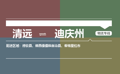 清远到迪庆州物流专线-清远物流到迪庆州-铭龙物流
