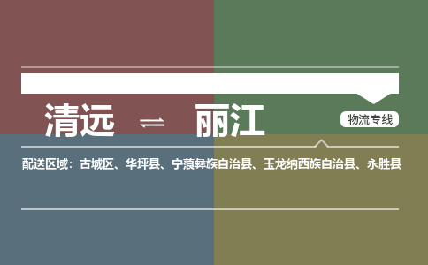 清远到丽江物流专线-清远到丽江货运-铭龙物流（县/镇-直达派送）