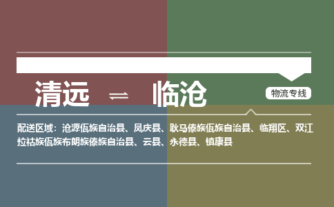 清远到临沧物流专线-清远物流到临沧-铭龙物流（市-县区-直达配送）