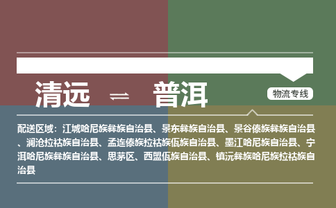 清远到普洱物流专线-清远到普洱货运-专车直送-铭龙物流