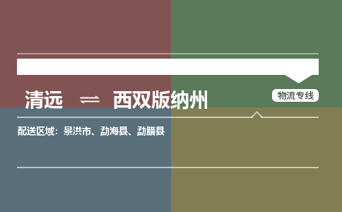 清远到西双版纳州物流专线-清远到西双版纳州货运-货物实时监控-铭龙物流