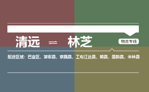 清远到林芝物流专线-清远到林芝货运-物流运输-铭龙物流