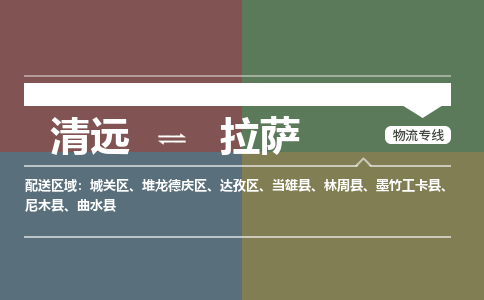 清远到拉萨物流专线-清远到拉萨货运-价格实惠-铭龙物流