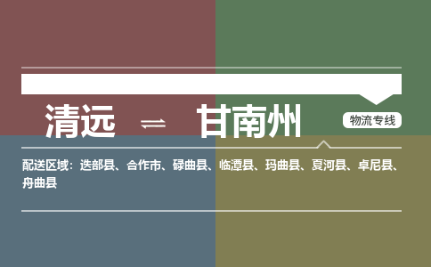 清远到甘南州物流专线-清远到甘南州货运-价格实惠-铭龙物流