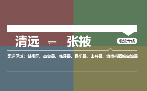 清远到张掖物流专线-清远到张掖货运-铭龙物流（全市/均可派送）