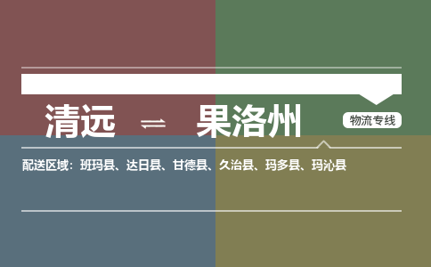 清远到果洛州物流专线-清远到果洛州货运-铭龙物流（县/镇-派送无盲点）