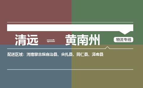 清远到黄南州物流专线-清远物流到黄南州-铭龙物流（县/镇-直达-派送）
