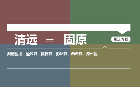 清远到固原物流专线-清远到固原货运-气垫车运输-铭龙物流