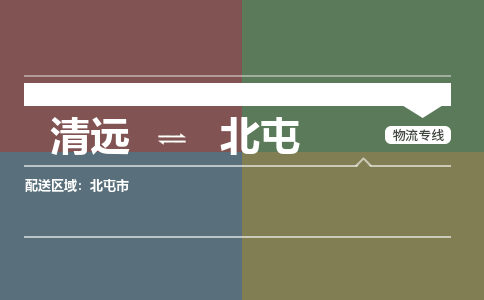清远到北屯物流专线-清远到北屯货运-来电咨询-铭龙物流