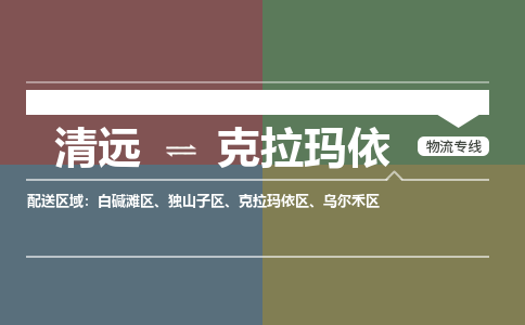 清远到克拉玛依物流专线-清远到克拉玛依货运-热门物流-铭龙物流