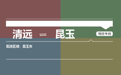 清远到昆玉物流专线-清远到昆玉货运-货运专线-铭龙物流