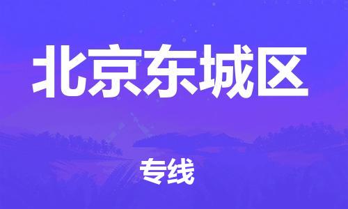 广州到北京东城区电动车行李托运|广州到北京东城区摩托车邮寄物流到家