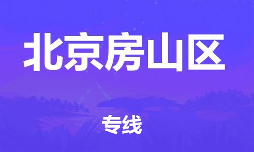 广州到北京房山区电动车行李托运|广州到北京房山区摩托车邮寄物流到家