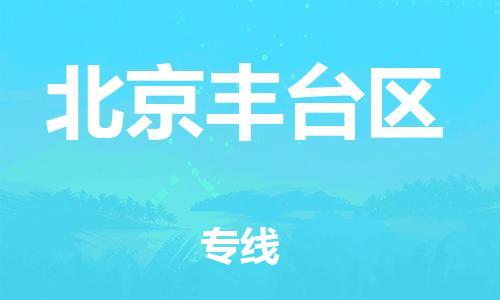 广州到北京丰台区电动车行李托运|广州到北京丰台区摩托车邮寄物流到家