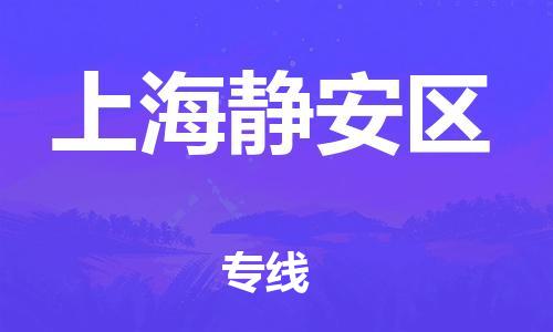 广州到上海静安区电动车行李托运|广州到上海静安区摩托车邮寄物流到家