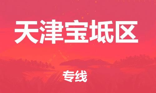 广州到天津宝坻区电动车行李托运|广州到天津宝坻区摩托车邮寄物流到家