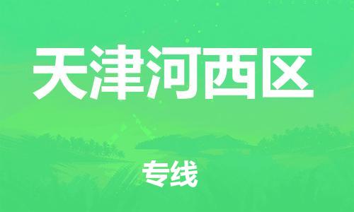 广州到天津河西区电动车行李托运|广州到天津河西区摩托车邮寄物流到家