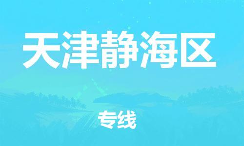 广州到天津静海区电动车行李托运|广州到天津静海区摩托车邮寄物流到家