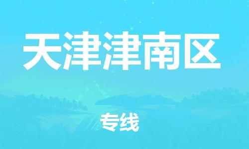 新丰县到天津津南区物流公司_新丰县到天津津南区货运_新丰县至天津津南区有大量危险品车源提供