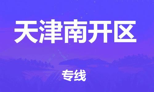 新丰县到天津南开区物流公司_新丰县到天津南开区货运_新丰县至天津南开区有大量危险品车源提供