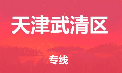 新丰县到天津武清区物流公司_新丰县到天津武清区货运_新丰县至天津武清区有大量危险品车源提供