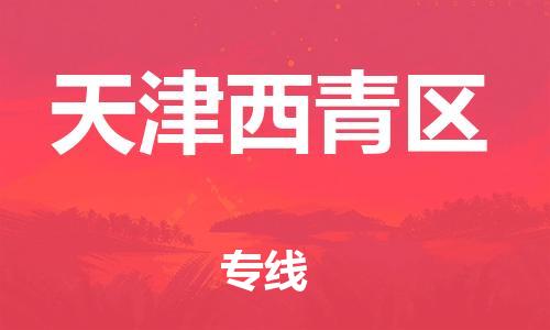 新丰县到天津西青区物流公司_新丰县到天津西青区货运_新丰县至天津西青区有大量危险品车源提供