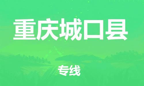 佛山到重庆城口县电动车邮寄|佛山到重庆城口县摩托车托运不拆电池也可以物流了