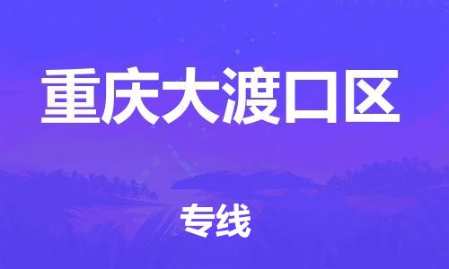 佛山到重庆大渡口区电动车邮寄|佛山到重庆大渡口区摩托车托运不拆电池也可以物流了