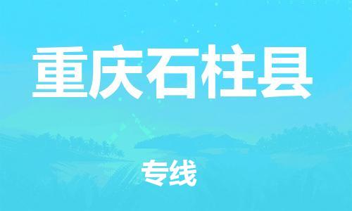 佛山到重庆石柱县电动车邮寄|佛山到重庆石柱县摩托车托运不拆电池也可以物流了