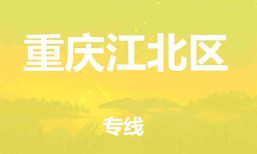 广州到重庆江北区电动车行李托运|广州到重庆江北区摩托车邮寄物流到家
