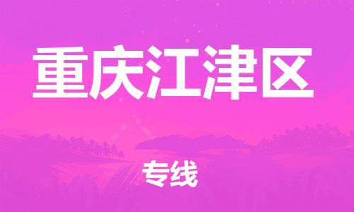 广州到重庆江津区电动车行李托运|广州到重庆江津区摩托车邮寄物流到家