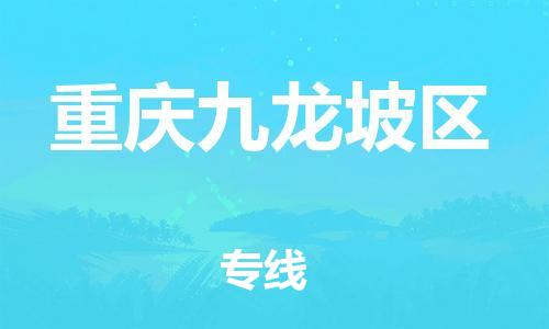 佛山到重庆九龙坡区电动车邮寄|佛山到重庆九龙坡区摩托车托运不拆电池也可以物流了