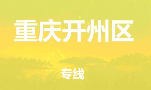 佛山到重庆开州区电动车邮寄|佛山到重庆开州区摩托车托运不拆电池也可以物流了