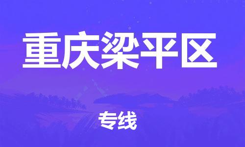 佛山到重庆梁平区电动车邮寄|佛山到重庆梁平区摩托车托运不拆电池也可以物流了