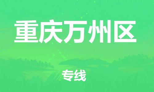 广州到重庆万州区电动车行李托运|广州到重庆万州区摩托车邮寄物流到家