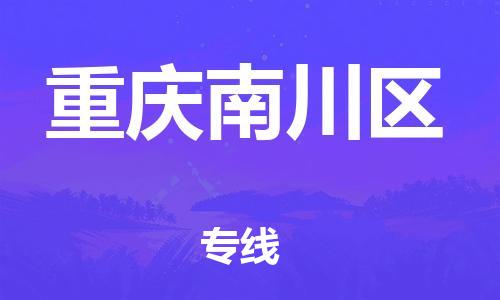 广州到重庆南川区电动车行李托运|广州到重庆南川区摩托车邮寄物流到家